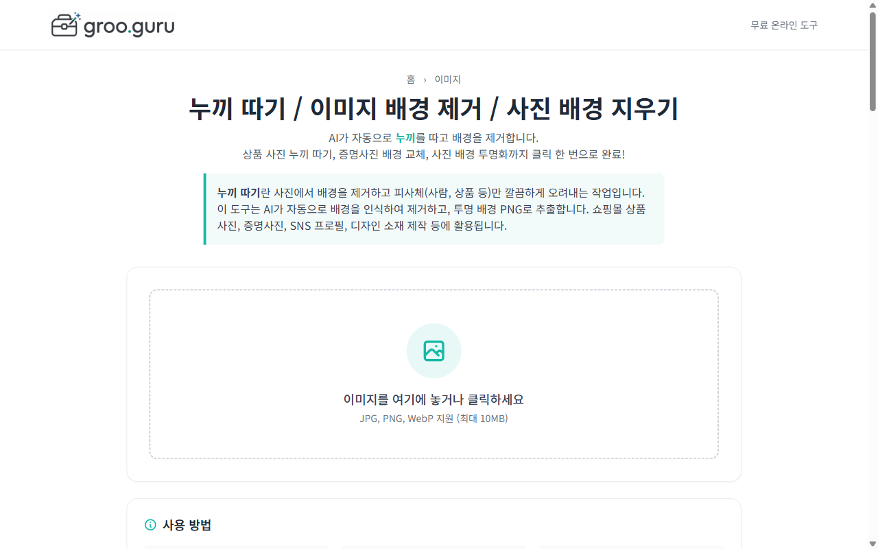 배경지우기 완벽 가이드 – 2026년 무료 도구 추천