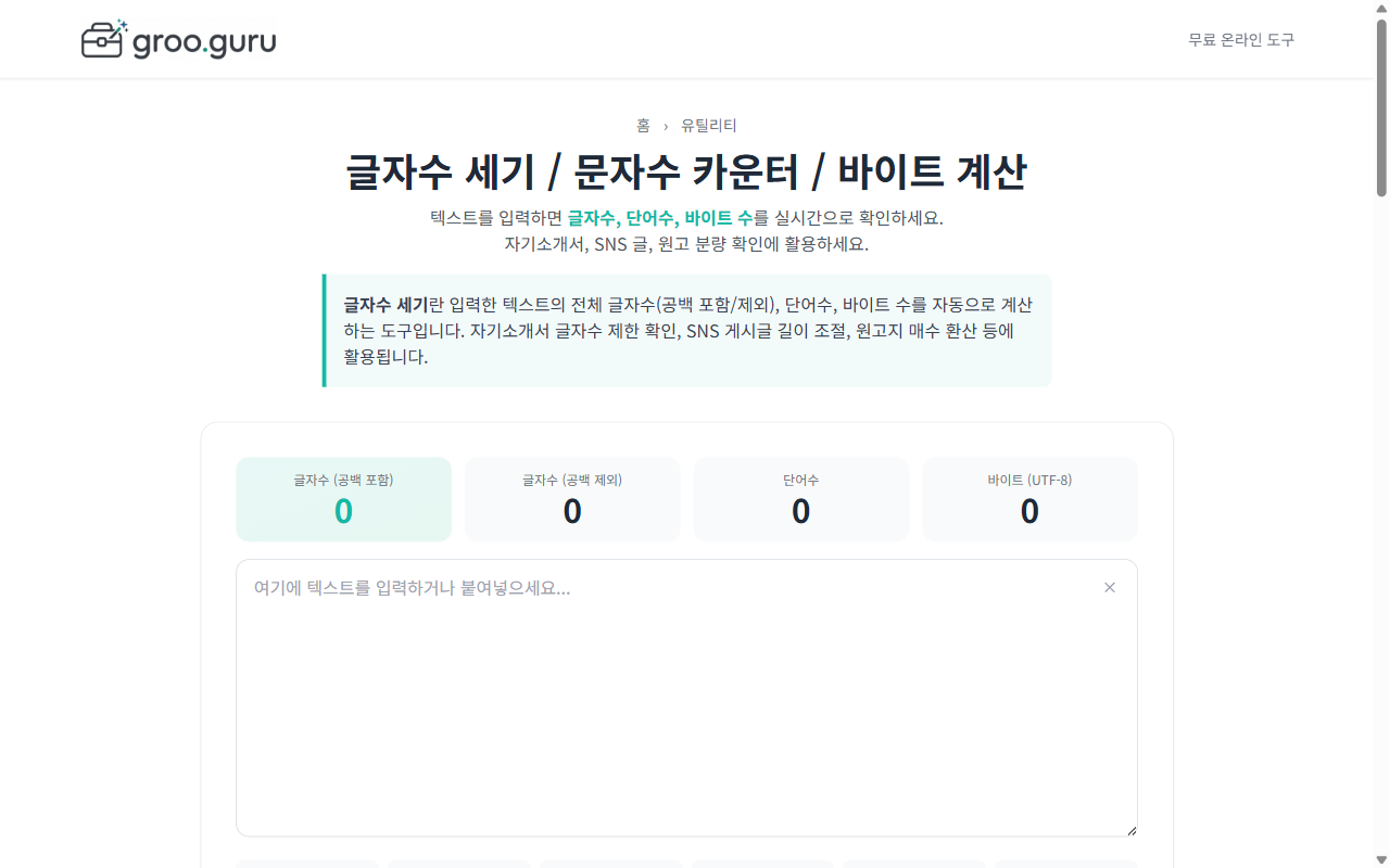 글자수세기 완벽 가이드 – 2026년 무료 도구 추천