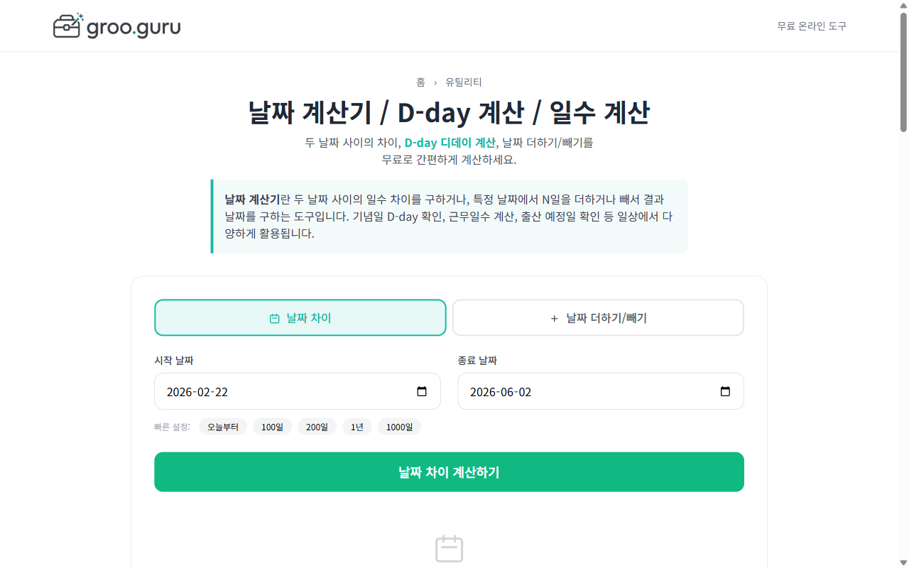 날짜계산기 어떻게 하나요? 무료 온라인 도구로 쉽게 해결