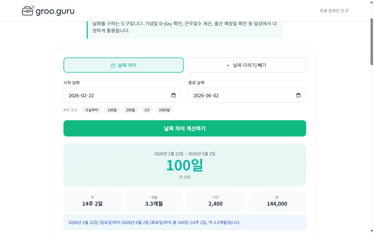 날짜계산기 입력 화면