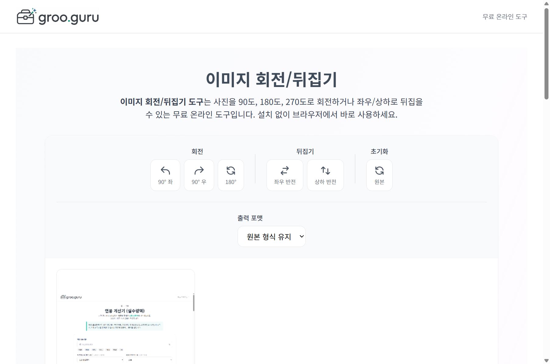 이미지 회전/뒤집기 입력 화면