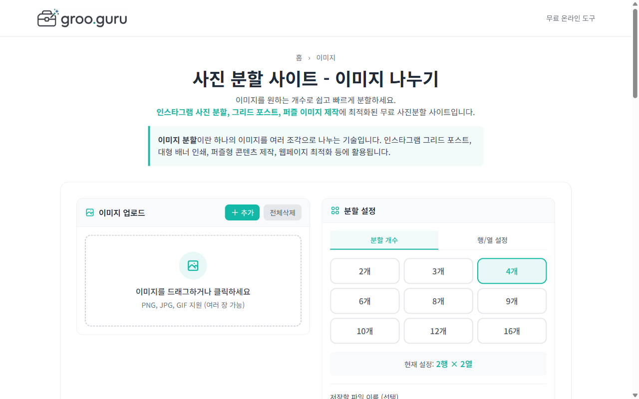 이미지분할 무료 사용법 완벽 가이드 [2026년]