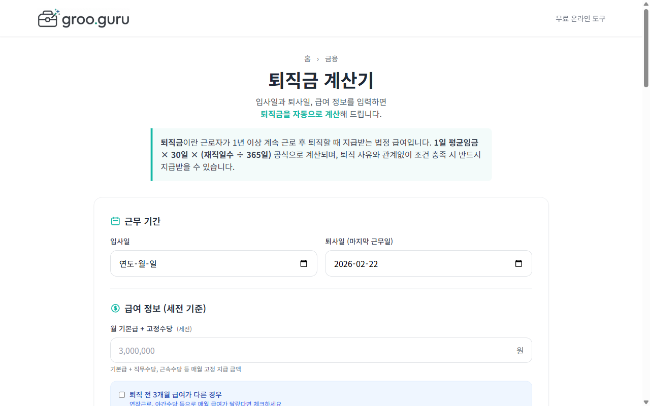 퇴직금계산기 무료 이용 방법 | 온라인에서 바로 사용하기
