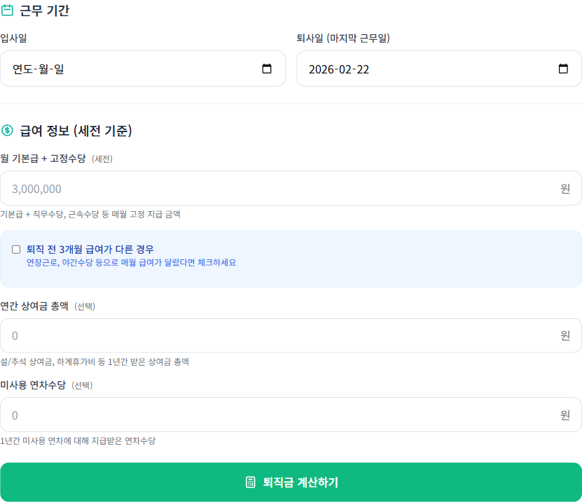 퇴직금계산기 입력 화면