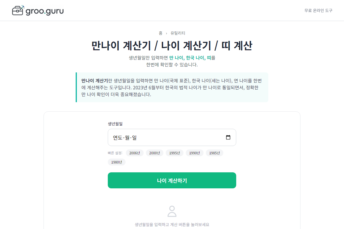 만나이 계산기 입력 화면
