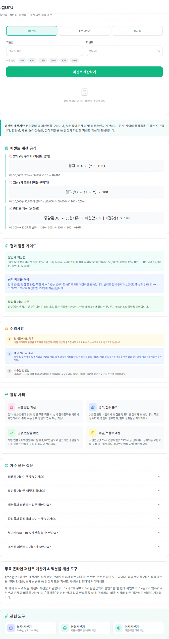 퍼센트계산기 무료 사용법 완벽 가이드 [2026년]