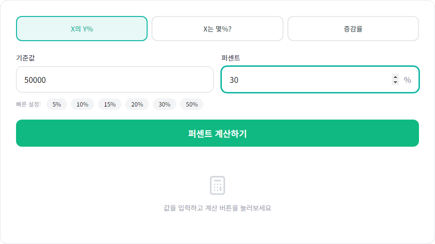 퍼센트 계산기 입력 화면