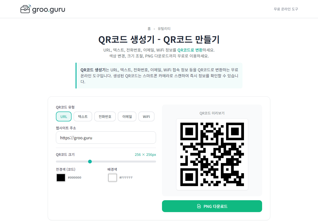 QR코드만들기 무료 사용법 완벽 가이드 [2026년]